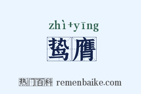 鸷膺是什么意思的图片